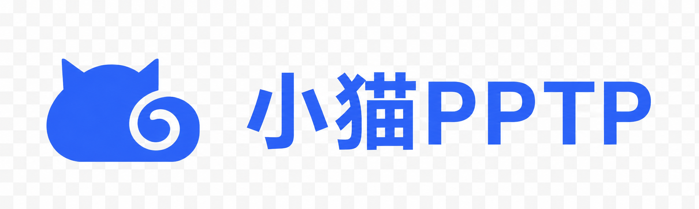 小猫PPTP服务平台